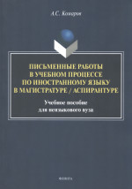 Письменные работы в учебном процессе по иностранному языку в магистратуре / аспирантуре : учеб. пособие для неязыкового вуза