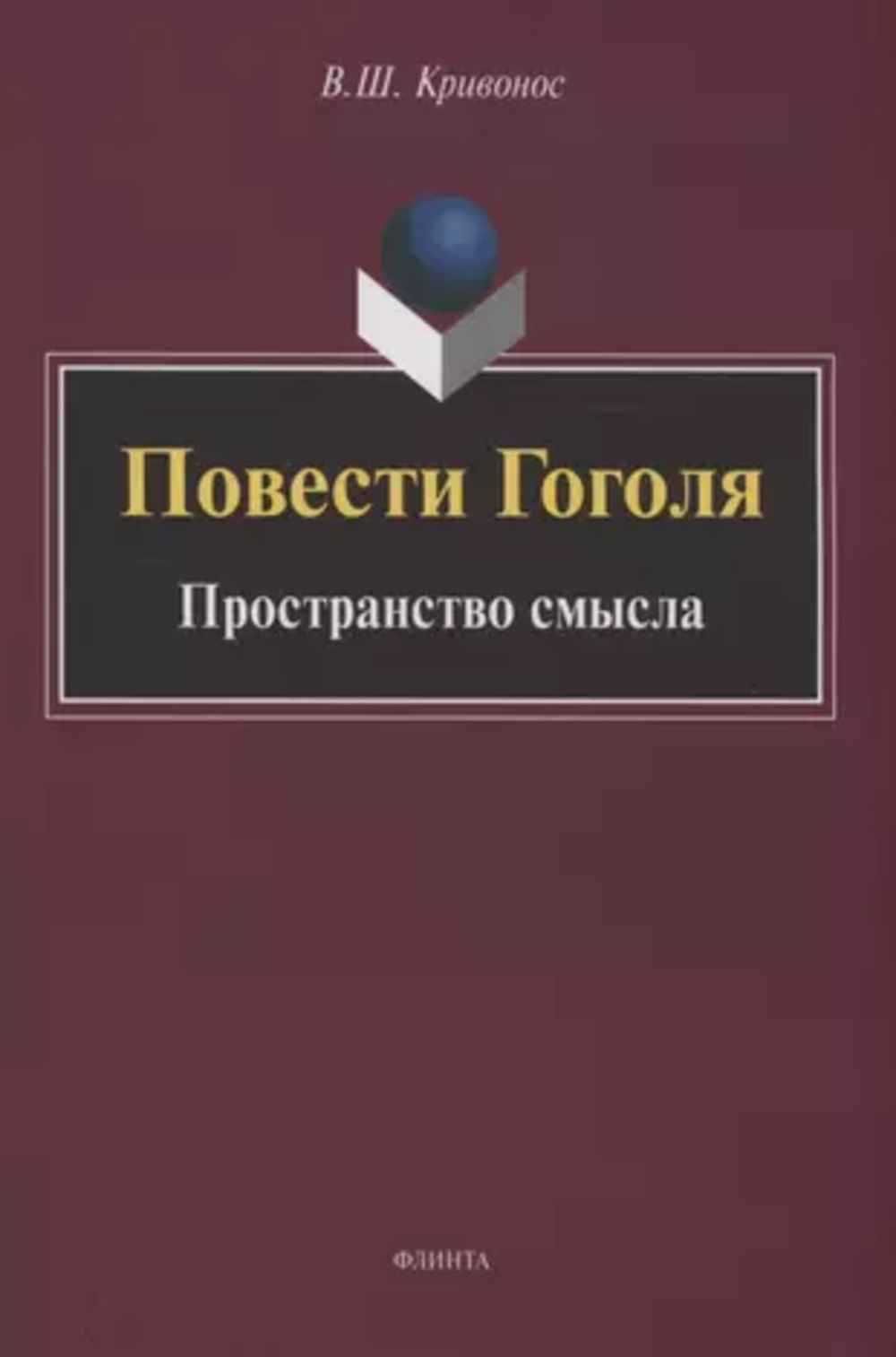 Повести Гоголя: Пространство смысла: монография. Изд. 4, перераб