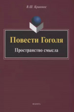 Повести Гоголя: Пространство смысла: монография. Изд. 4, перераб
