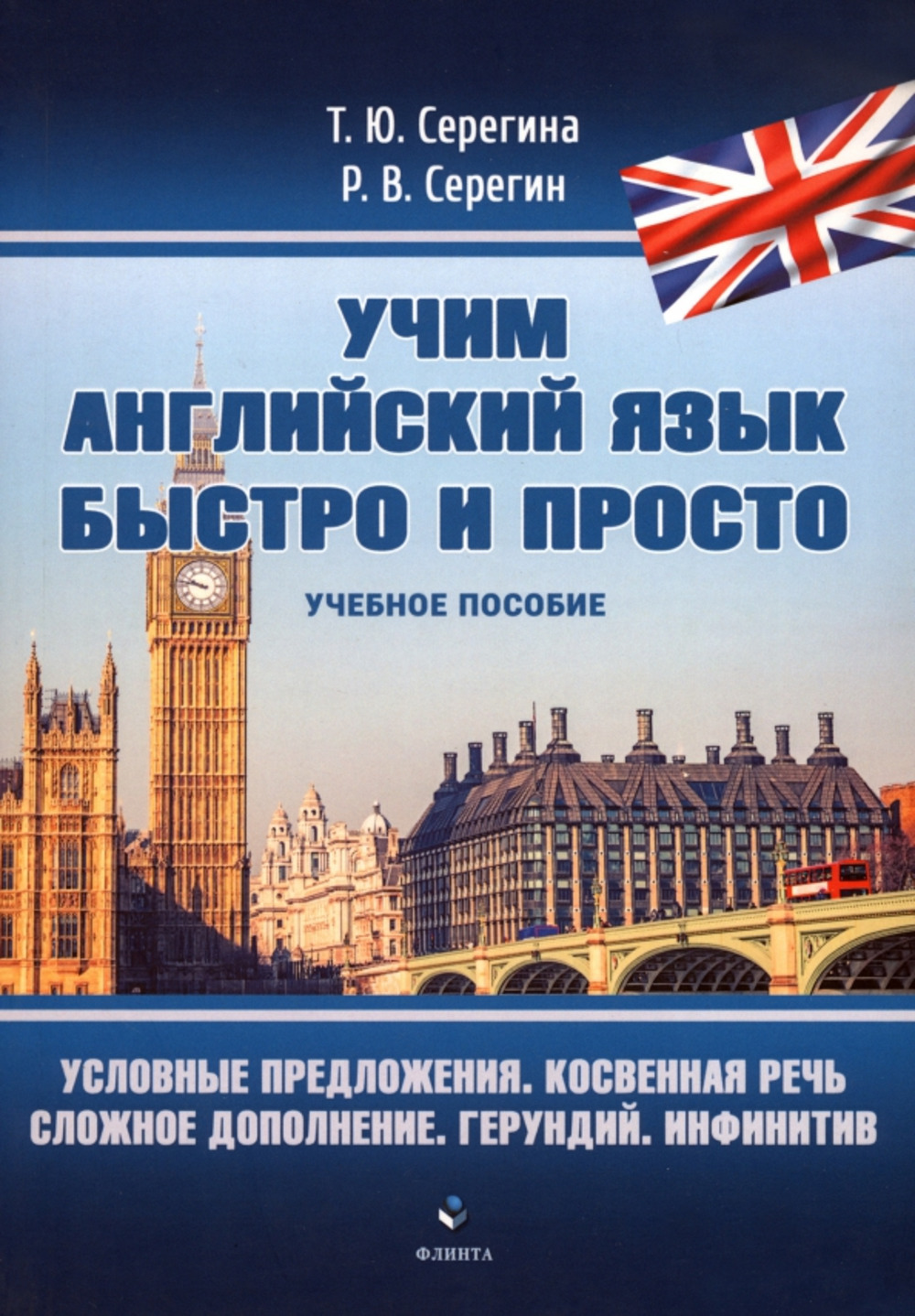 Условные предложения. Косвенная речь. Сложное дополнение. Герундий. Инфинитив : учеб. пособие. (Учим английский язык быстро и просто)