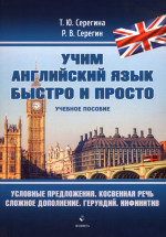 Условные предложения. Косвенная речь. Сложное дополнение. Герундий. Инфинитив : учеб. пособие. (Учим английский язык быстро и просто)