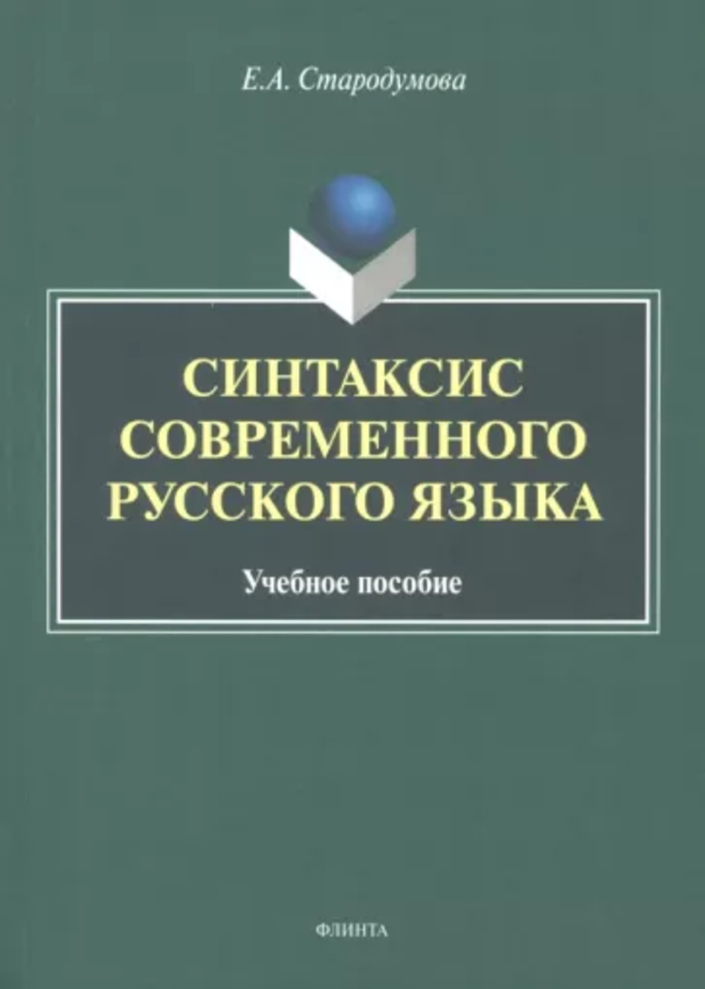 Синтаксис современного русского языка : учеб. пособие