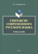 Синтаксис современного русского языка : учеб. пособие