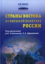 Страны Востока во внешней политике России. Учебник