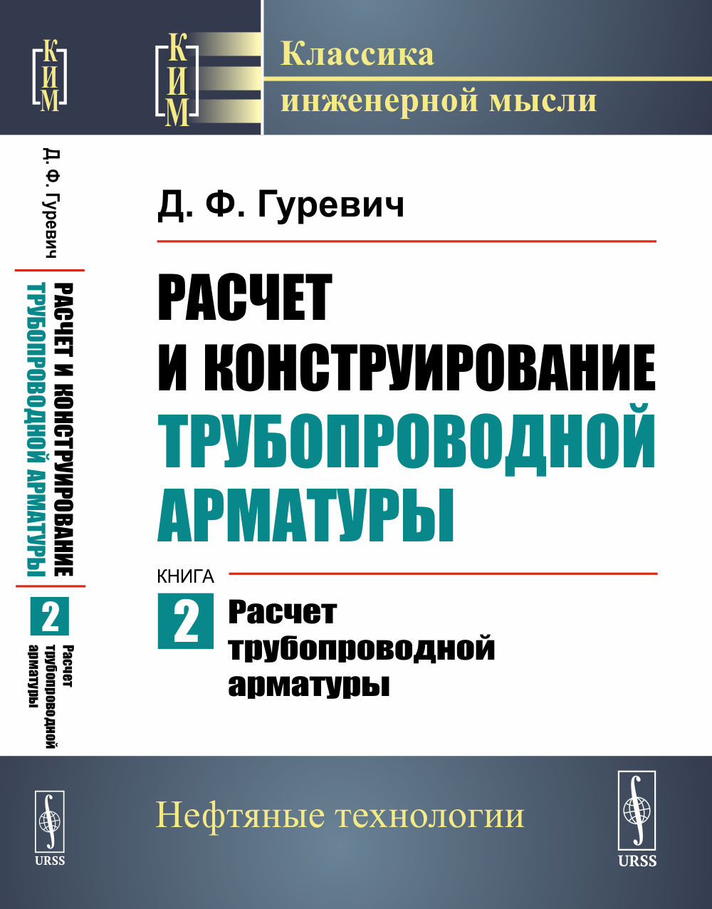 Расчет и конструирование трубопроводной арматуры. Книга 2: РАСЧЕТ ТРУБОПРОВОДНОЙ АРМАТУРЫ. Кн.2. Изд. стереотип