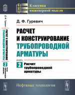 Расчет и конструирование трубопроводной арматуры: Расчет трубопроводной арматуры. Кн.2. Кн.2. Изд. стереотип
