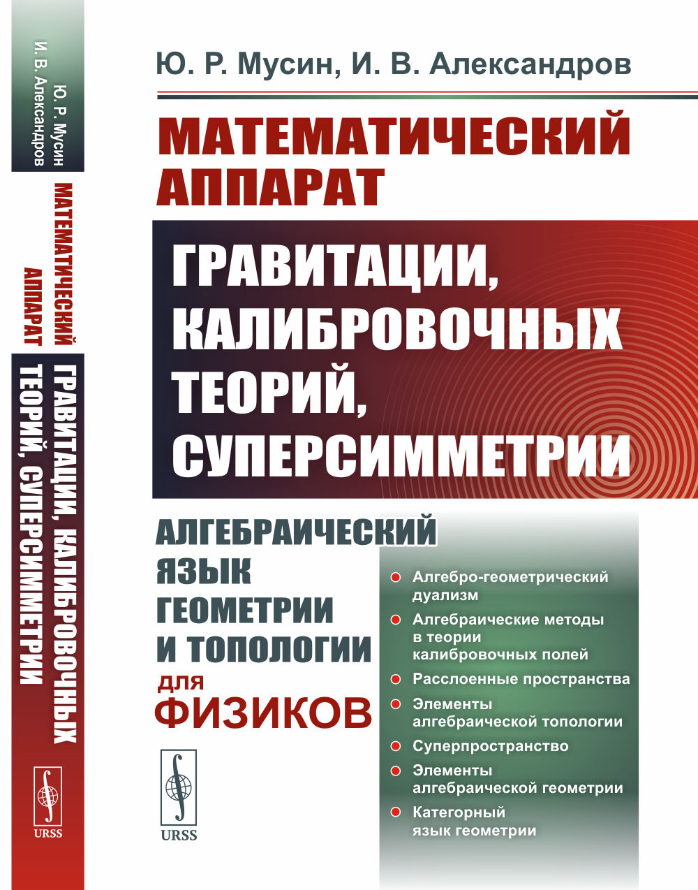 Математический аппарат гравитации, калибровочных теорий, суперсимметрии: Алгебраический язык геометрии и топологии для физиков. Изд. стереотип