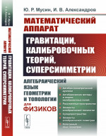 Математический аппарат гравитации, калибровочных теорий, суперсимметрии: Алгебраический язык геометрии и топологии для физиков. Изд. стереотип