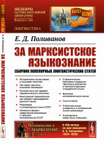 За марксистское языкознание: Сборник популярных лингвистических статей. №344 ; № 314 . Изд. 2, стереотип