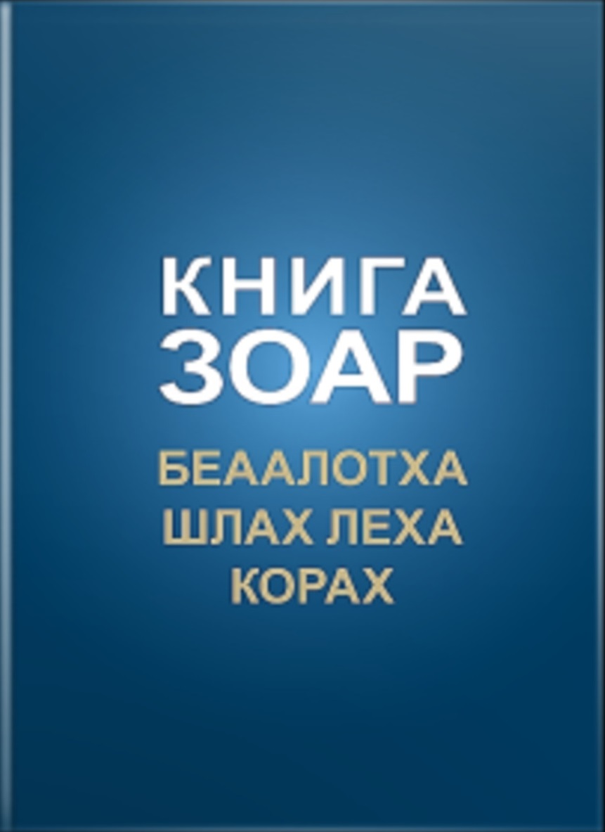 Книга Зоар, том 17. Главы Беаалотха, Шлах леха, Корах