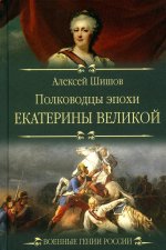 Полководцы эпохи Екатерины Великой