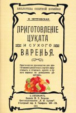Н. Петровская: Приготовление цуката и сухого варенья