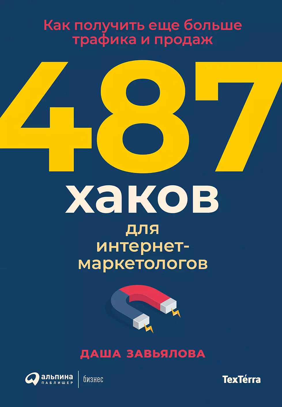 487 хаков для интернет-маркетологов:Как получить еще больше трафика и продаж