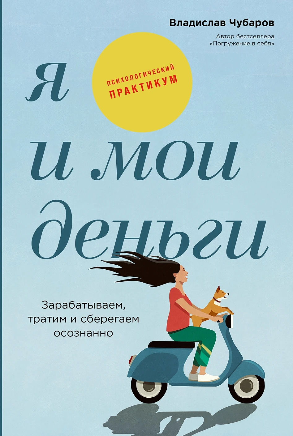 Я и мои деньги:Зарабатываем,тратим и сберегаем осознанно (16+)