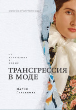 Трансгрессия в моде