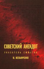 Советский анекдот: указатель сюжетов. 3-е издание