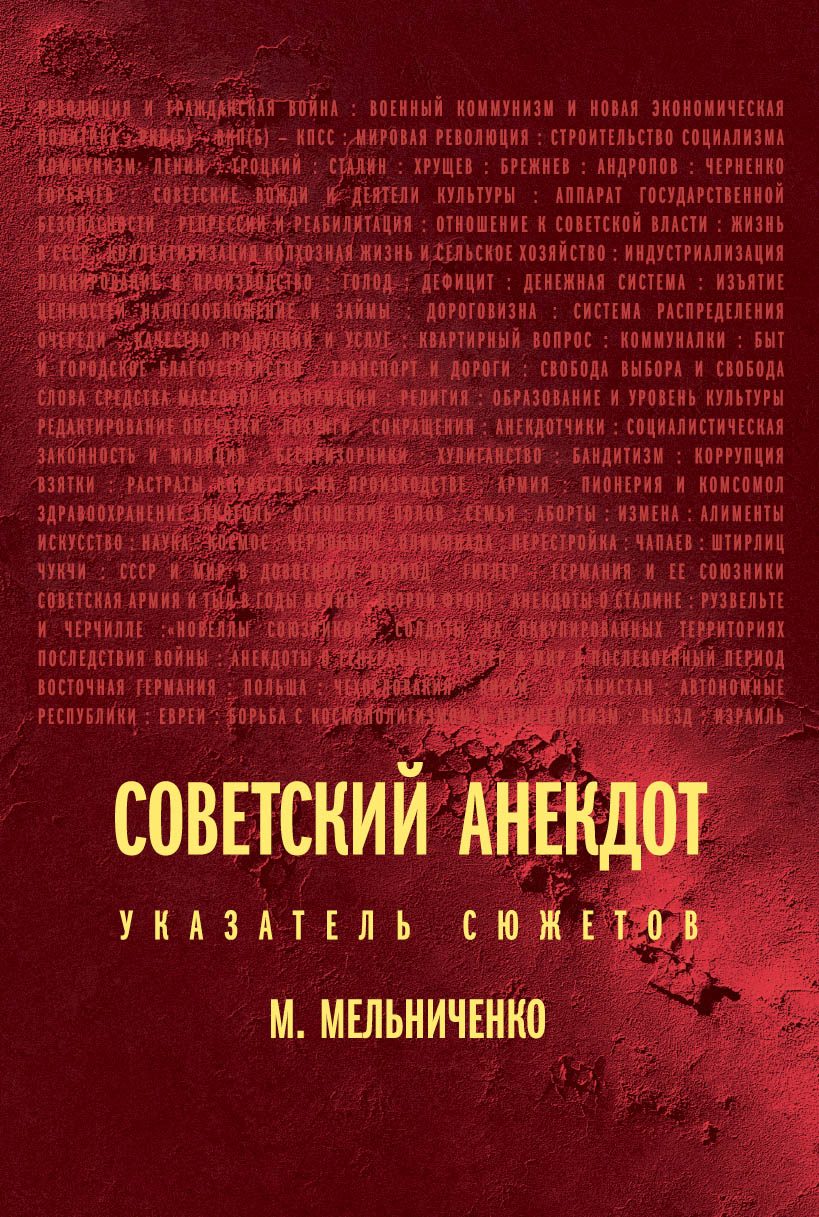 Советский анекдот