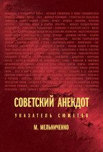 Советский анекдот