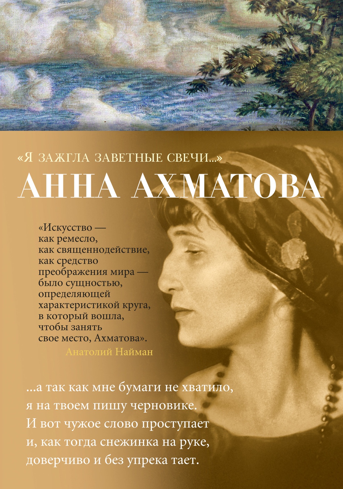 Анна Ахматова: "Я зажгла заветные свечи…"