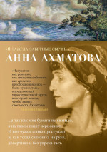 Анна Ахматова: "Я зажгла заветные свечи…"