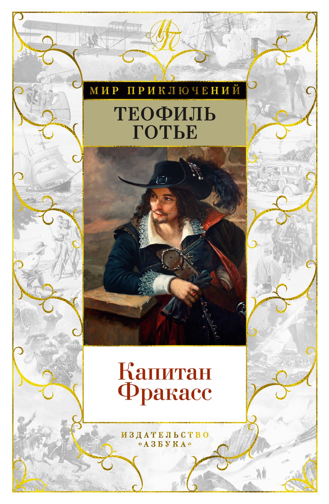 Теофиль Готье: Капитан Фракасс