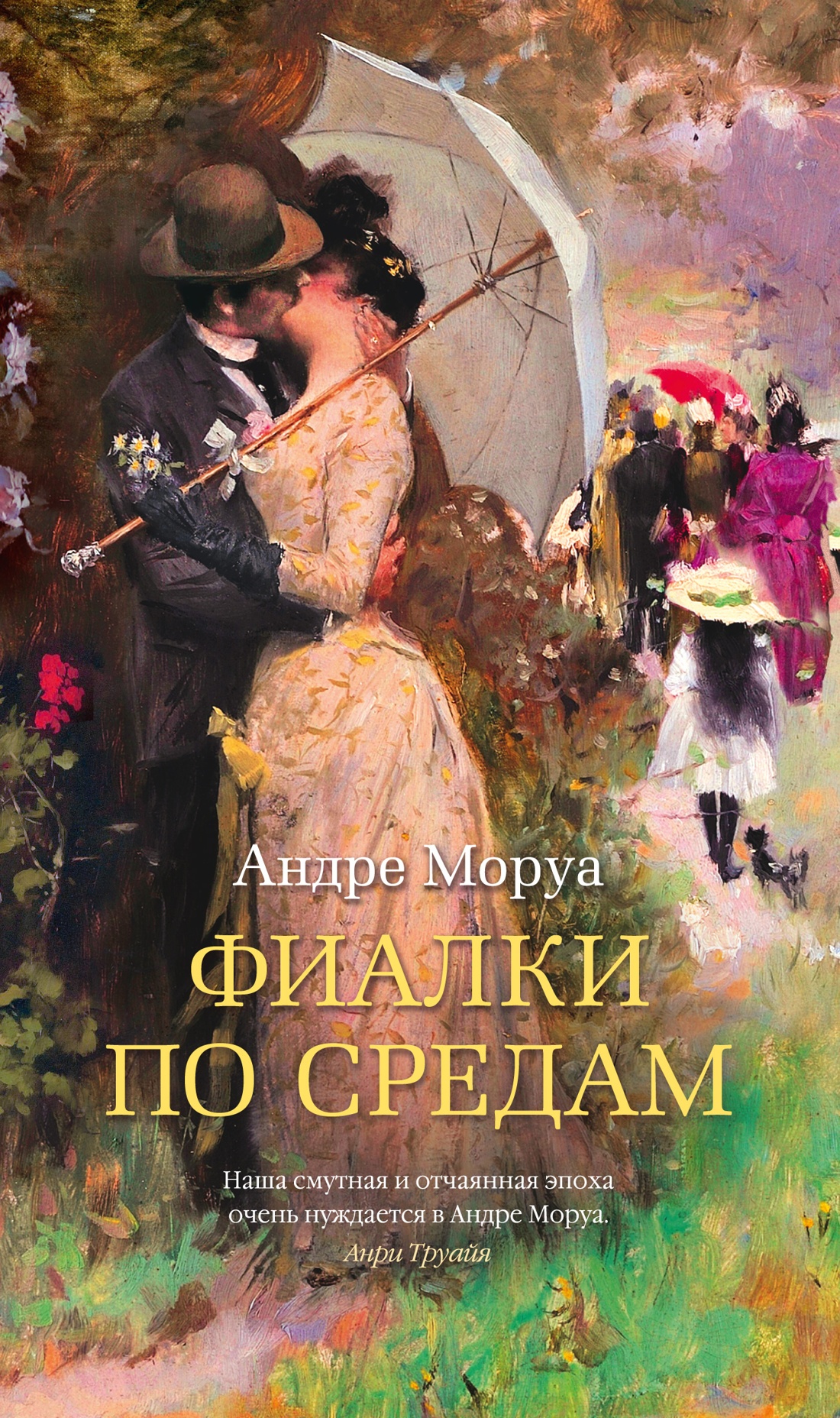 Андре Моруа: Фиалки по средам