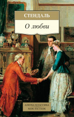 Стендаль: О любви