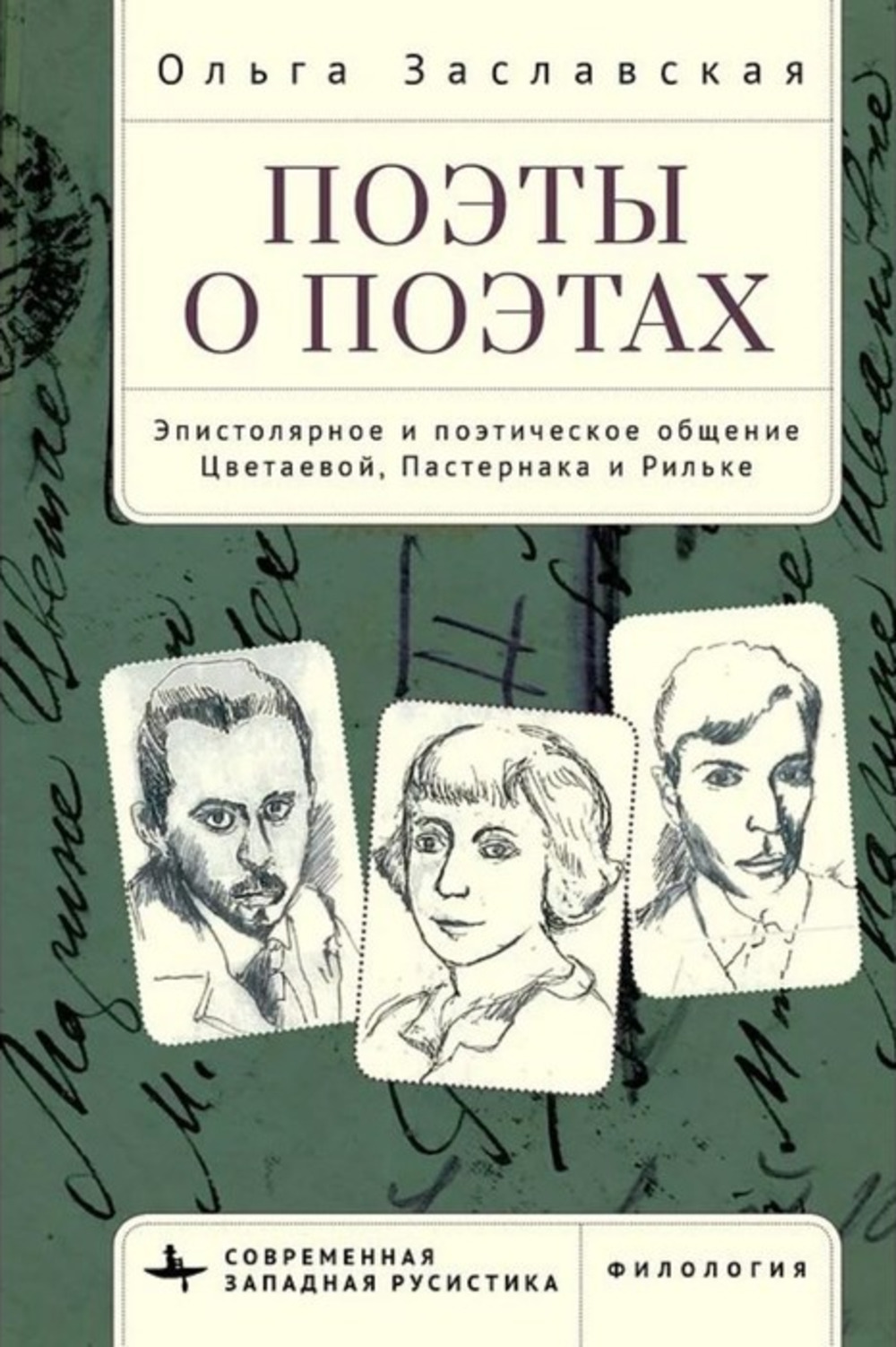 Поэты о поэтах. Эпистолярное и поэтическое общение Цветаевой, Пастернака и Рильке