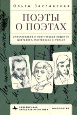 Поэты о поэтах. Эпистолярное и поэтическое общение Цветаевой, Пастернака и Рильке