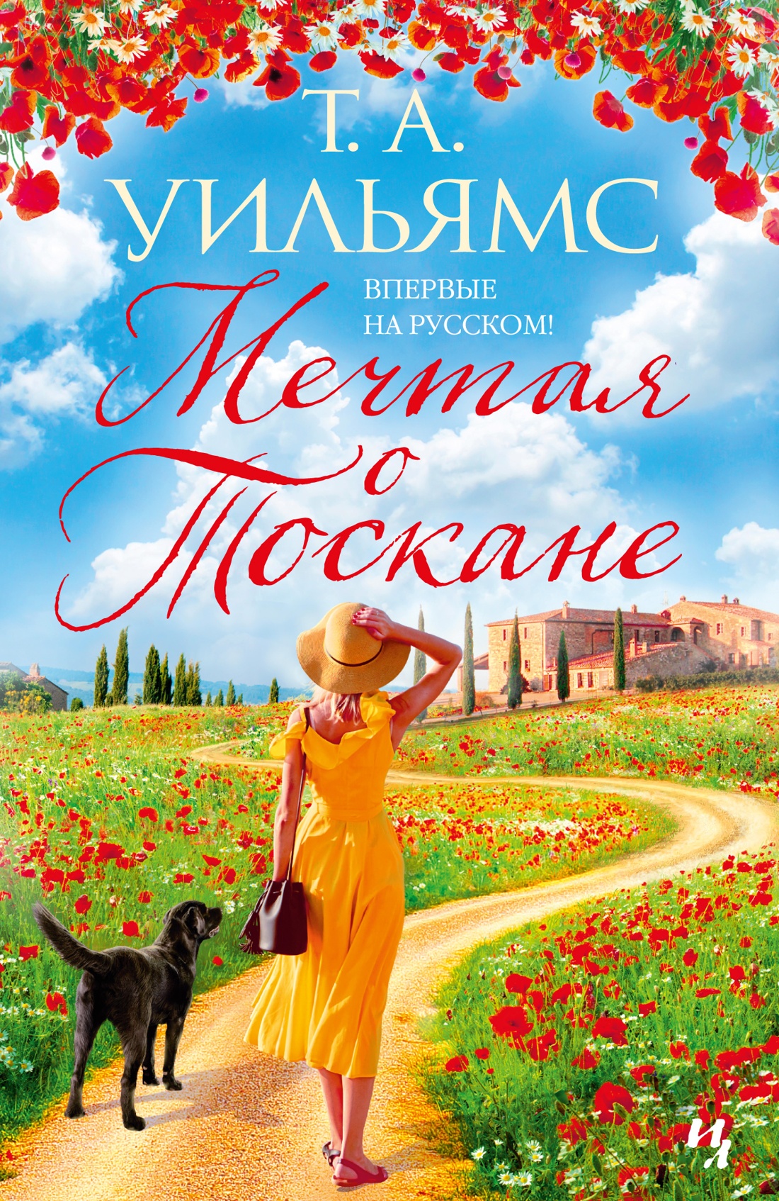 Т. Уильямс: Мечтая о Тоскане