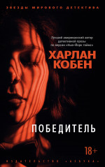Харлан Кобен: Победитель