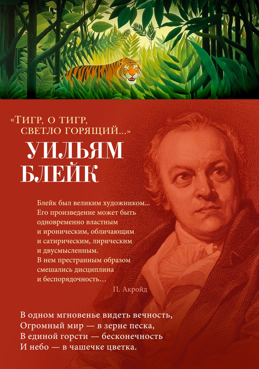 Уильям Блейк: Тигр, о тигр, светло горящий