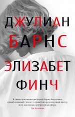 Джулиан Барнс: Элизабет Финч
