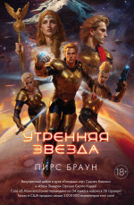 Пирс Браун: Утренняя звезда