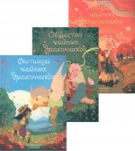 Чайные дракончики: графический роман (комплект из 3-х книг)