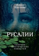 Ирина Щеглова: Русалии. Летний сборник мистических повестей