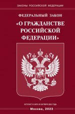 ФЗ "О гражданстве РФ"