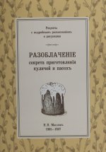 Графо.Разоблачение приготовления куличей и пасох