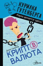 Денис Смирнов: Криптовалюта