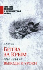 Валентин Рунов: Битва за Крым 1941-1944 гг