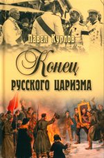 Павел Курлов: Конец русского царизма