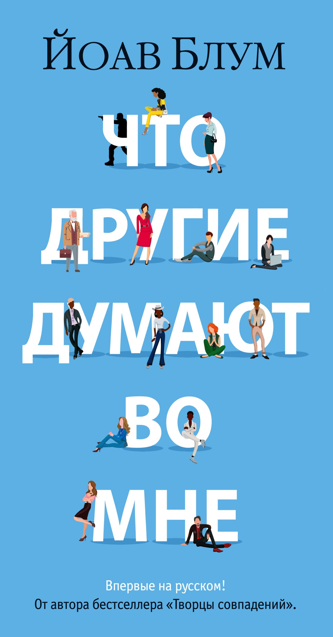 Йоав Блум: Что другие думают во мне