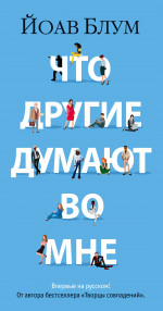 Йоав Блум: Что другие думают во мне