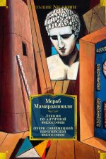 Мераб Мамардашвили: Лекции по античной философии. Очерк современной европейской философии