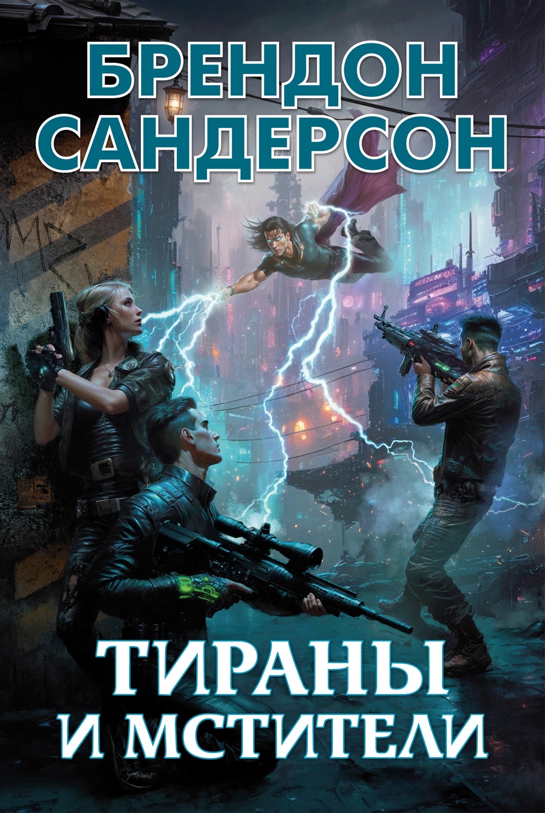 Брендон Сандерсон: Тираны и мстители