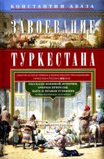 Константин Абаза: Завоевание Туркестана. Рассказы военной истории