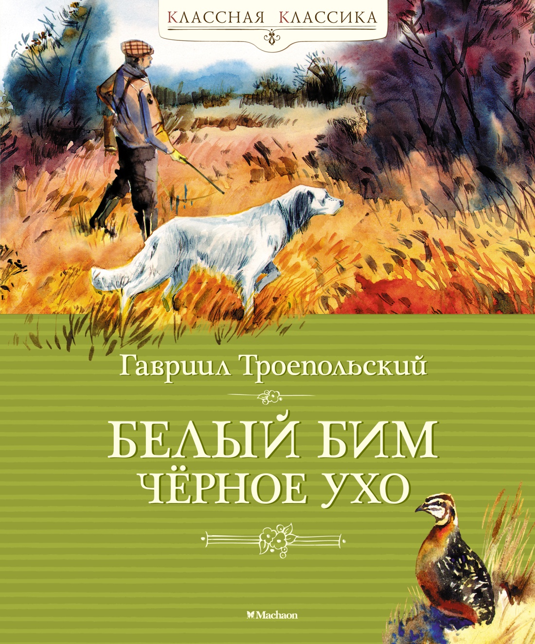 Гавриил Троепольский: Белый Бим Чёрное Ухо