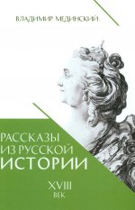 Рассказы из русской истории. XVIII век