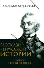 Рассказы из русской истории. XVIII век. Полководцы