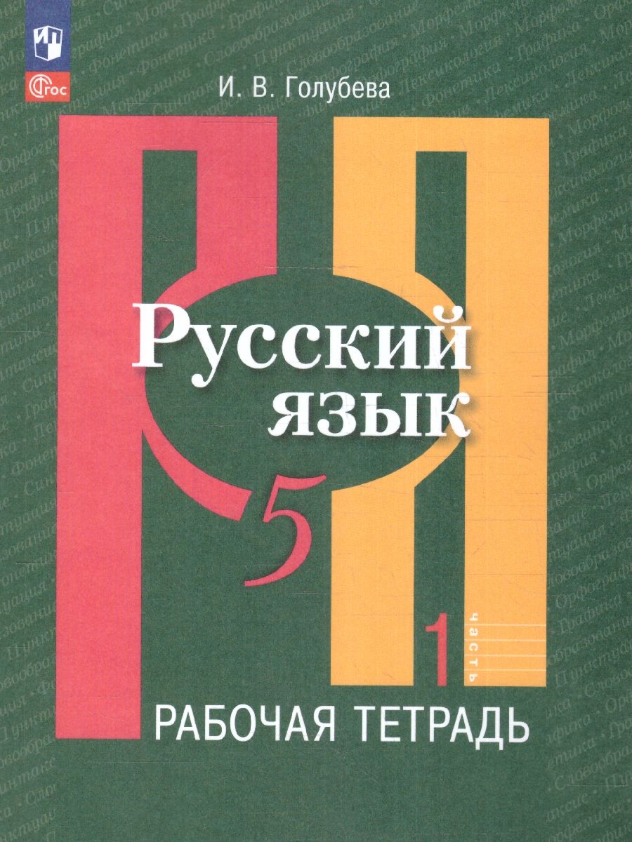 Русский язык 5 класс. Рабочая тетрадь Часть 1. К новому учебному пособию